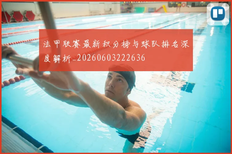 法甲联赛最新积分榜与球队排名深度解析_20260603222636