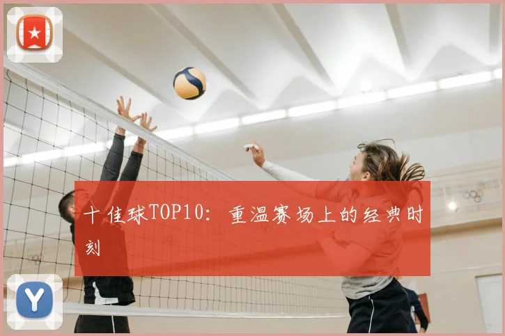 十佳球TOP10：重温赛场上的经典时刻