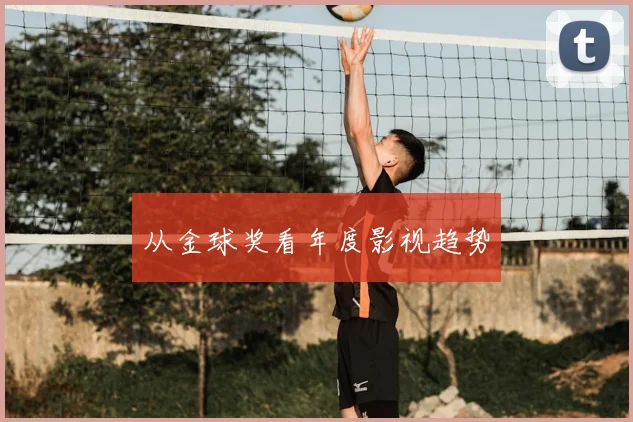 从金球奖看年度影视趋势