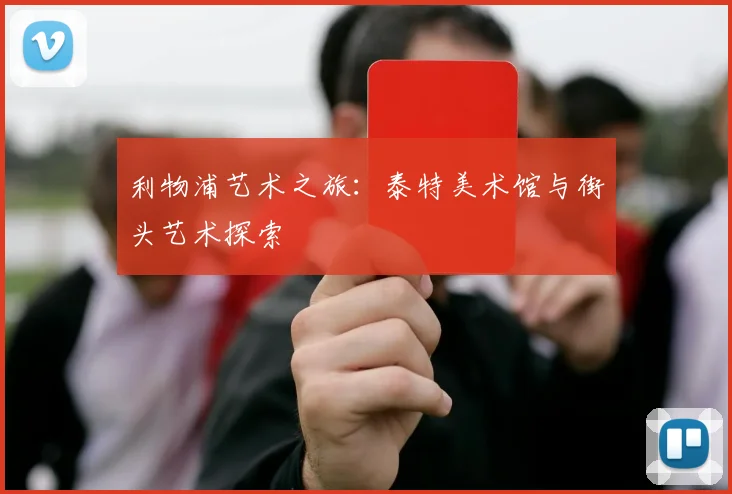 利物浦艺术之旅：泰特美术馆与街头艺术探索