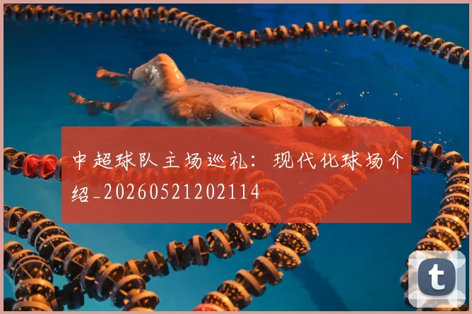 中超球队主场巡礼：现代化球场介绍_20260521202114