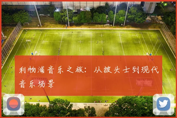 利物浦音乐之旅:从披头士到现代音乐场景