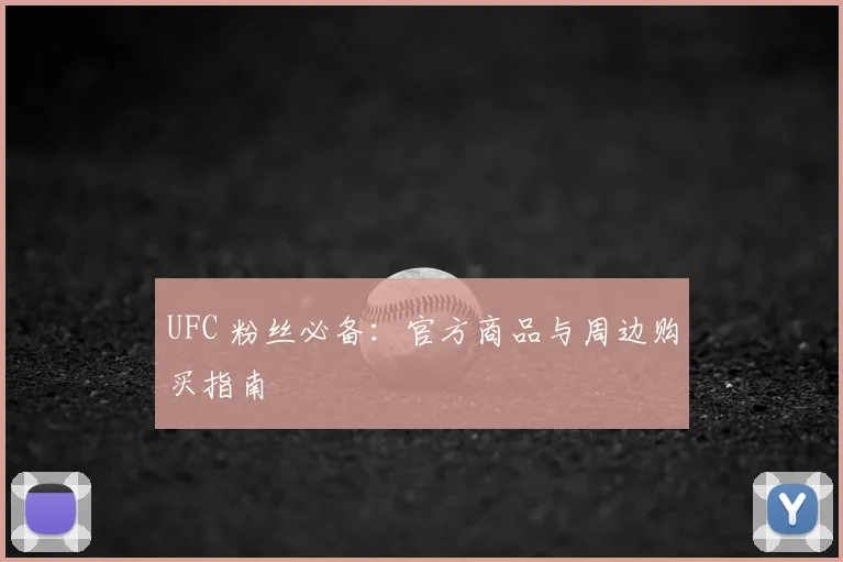 UFC 粉丝必备：官方商品与周边购买指南