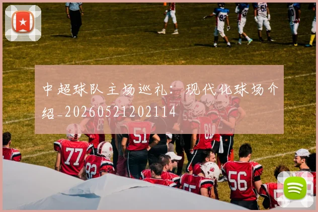 中超球队主场巡礼：现代化球场介绍_20260521202114