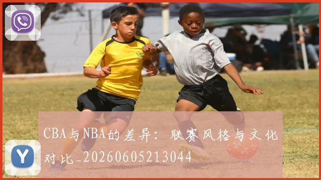CBA与NBA的差异:联赛风格与文化对比_20260605213044