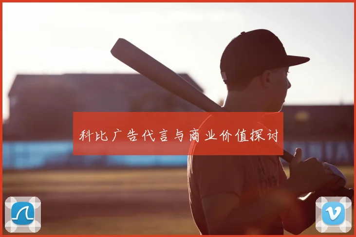 科比广告代言与商业价值探讨