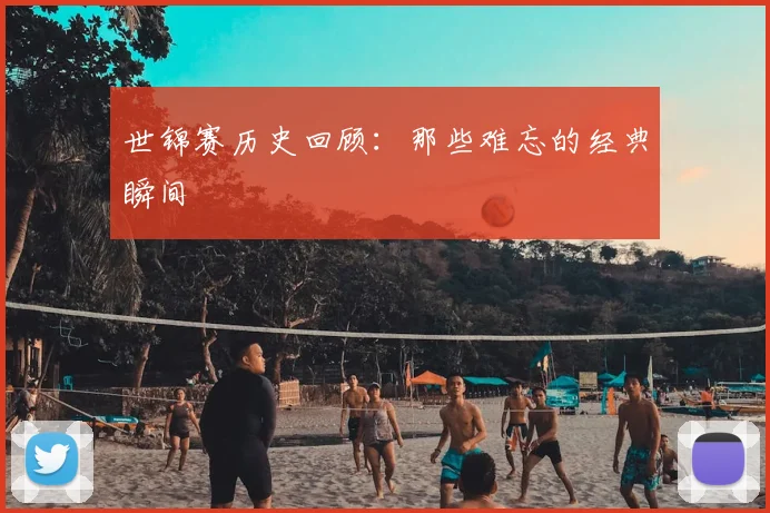 世锦赛历史回顾：那些难忘的经典瞬间