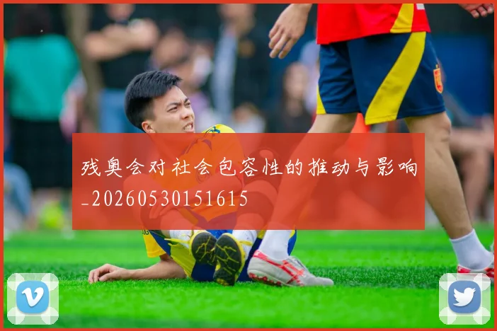 残奥会对社会包容性的推动与影响_20260530151615