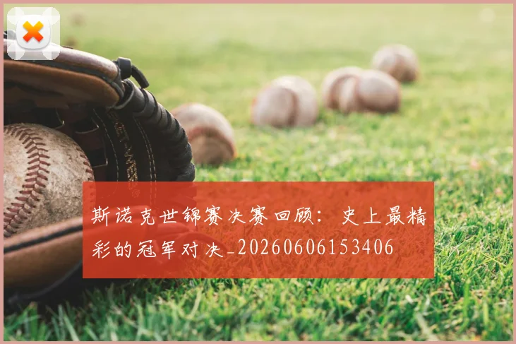 斯诺克世锦赛决赛回顾:史上最精彩的冠军对决_20260606153406