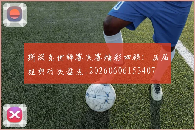 斯诺克世锦赛决赛精彩回顾:历届经典对决盘点_20260606153407