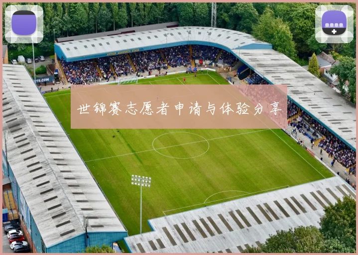 世锦赛志愿者申请与体验分享