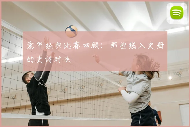 意甲经典比赛回顾：那些载入史册的史诗对决