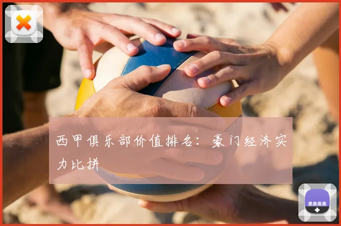 西甲俱乐部价值排名：豪门经济实力比拼