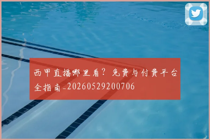 西甲直播哪里看？免费与付费平台全指南_20260529200706