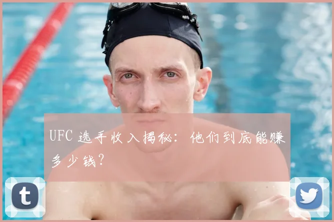 UFC 选手收入揭秘：他们到底能赚多少钱？