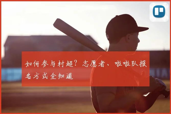 如何参与村超？志愿者、啦啦队报名方式全知道