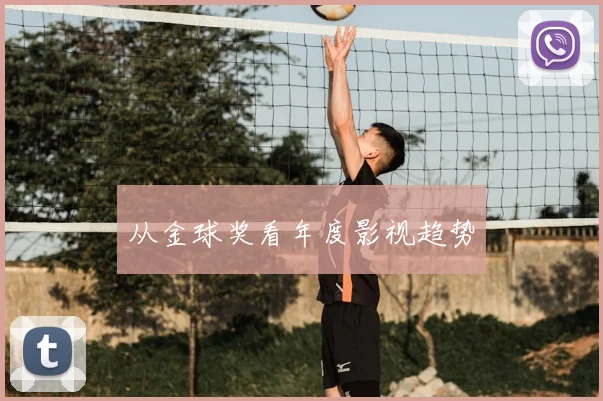 从金球奖看年度影视趋势