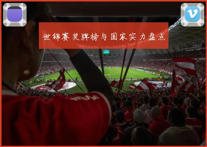 世锦赛奖牌榜与国家实力盘点