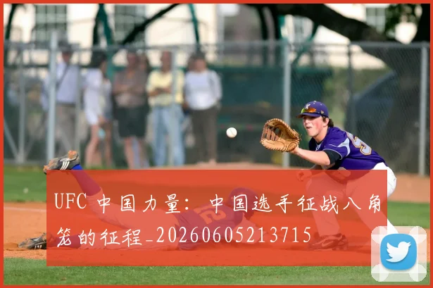 UFC 中国力量：中国选手征战八角笼的征程_20260605213715