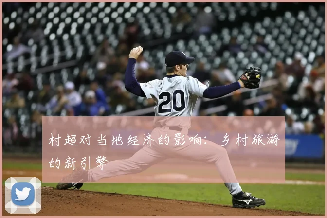 村超对当地经济的影响：乡村旅游的新引擎