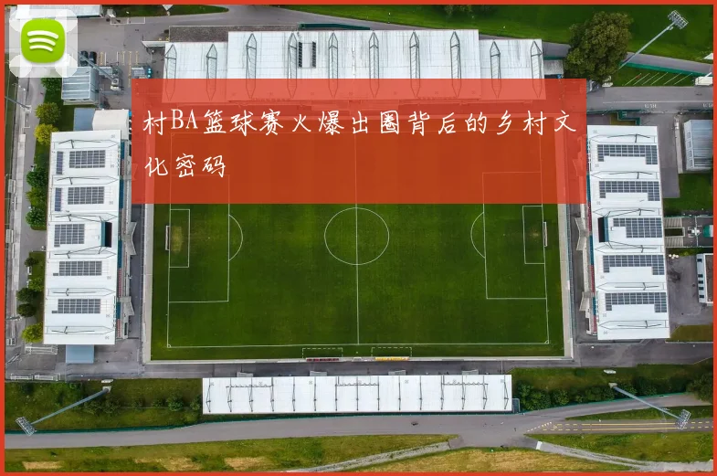 村BA篮球赛火爆出圈背后的乡村文化密码