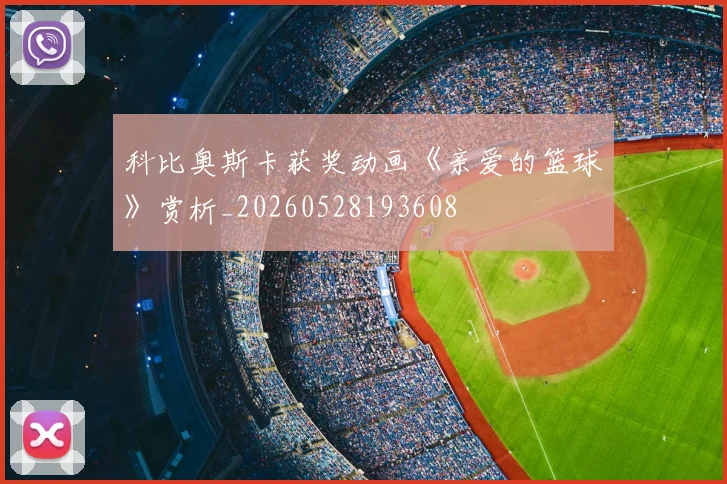 科比奥斯卡获奖动画《亲爱的篮球》赏析_20260528193608