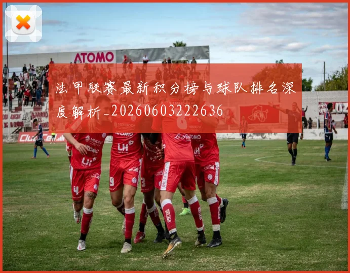 法甲联赛最新积分榜与球队排名深度解析_20260603222636