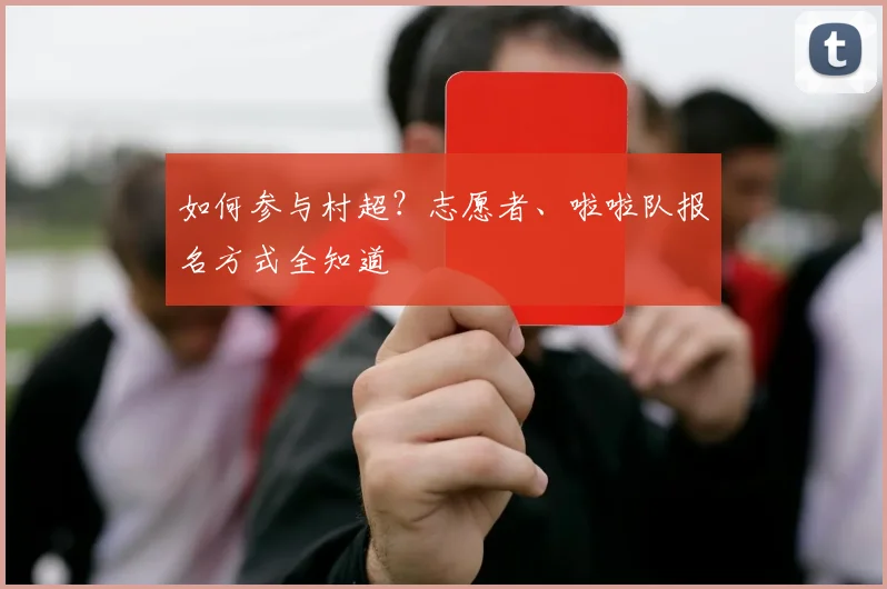 如何参与村超？志愿者、啦啦队报名方式全知道