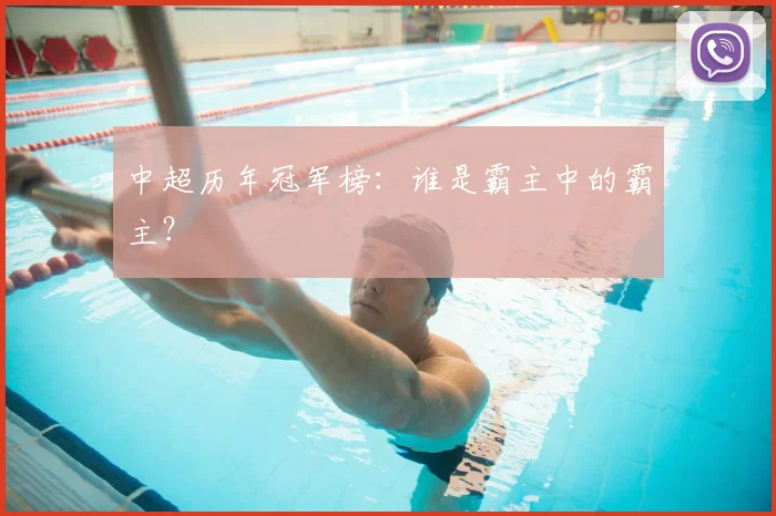 中超历年冠军榜：谁是霸主中的霸主？