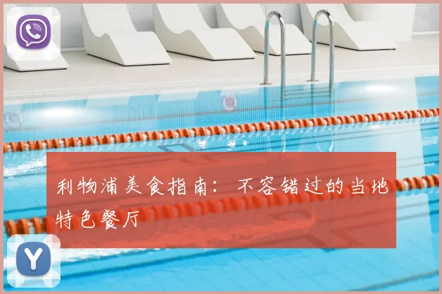 利物浦美食指南：不容错过的当地特色餐厅
