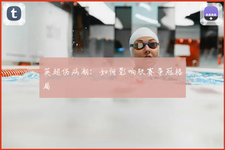英超伤病潮：如何影响联赛争冠格局