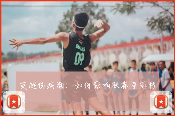 英超伤病潮：如何影响联赛争冠格局