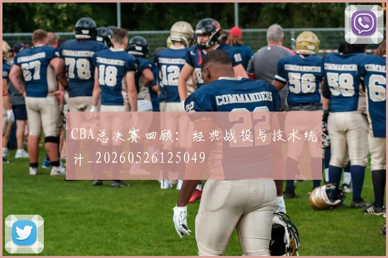 CBA总决赛回顾：经典战役与技术统计_20260526125049