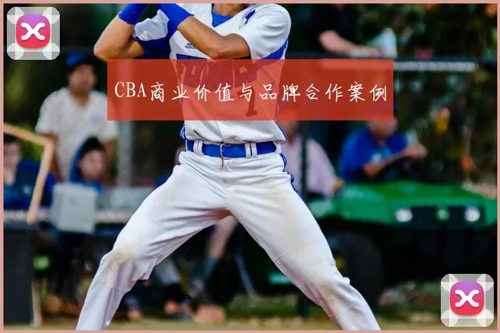 CBA商业价值与品牌合作案例