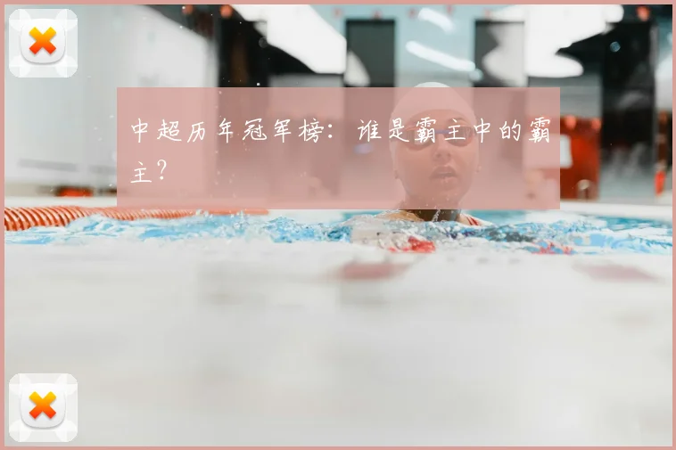 中超历年冠军榜：谁是霸主中的霸主？