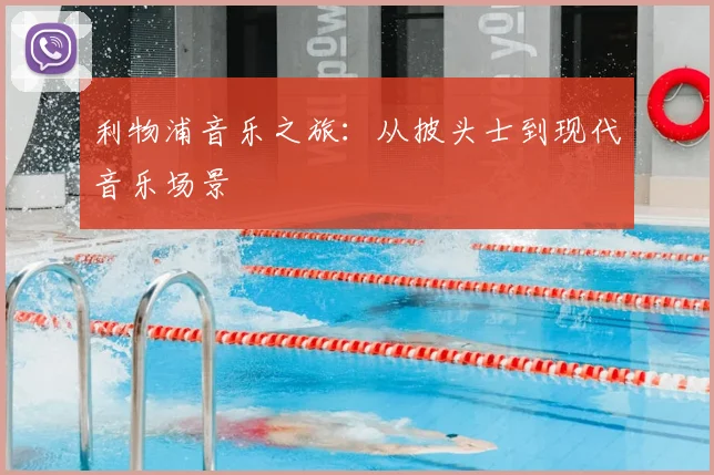 利物浦音乐之旅:从披头士到现代音乐场景
