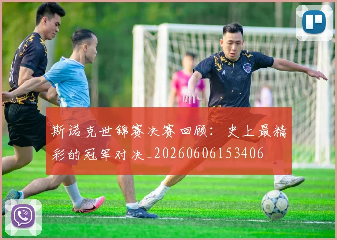 斯诺克世锦赛决赛回顾:史上最精彩的冠军对决_20260606153406